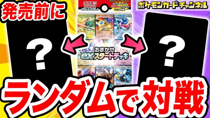 【ポケカ】当てたものでランダム対戦！おまかせexスタートデッキでバトル！【ポケモンカード】