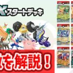 【初心者必見】特徴まるわかり！ポケカデビューにピッタリな「exスタートデッキ」などのデッキを解説！【ポケモンカード】