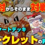 【ポケカ】ポケカ対戦!!シークレット降臨!!開封からそのまま対戦!exスタートデッキの評価は!?【ポケモンカード/ポケモン】