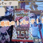 １にち１パック開封～３８１日目～ポケカ【ポケモンカード１５１】最後の１パックで何が出る？？！