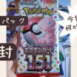 １にち１パック開封～３７９日目～ポケカ【ポケモンカード１５１】今日は何が出る？？！