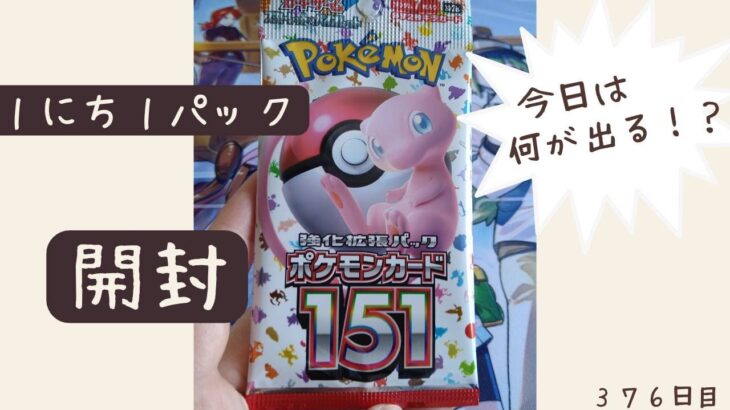 １にち１パック開封～３７９日目～ポケカ【ポケモンカード１５１】今日は何が出る？？！