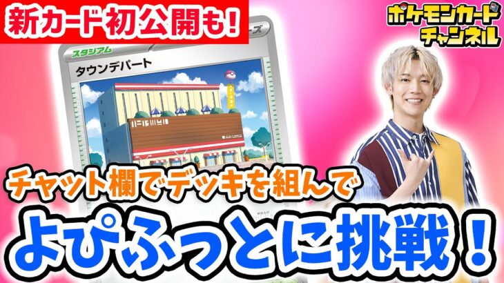 【ポケカ】新スタジアムを対戦後に初公開！チャット欄で視聴者さんと相談してデッキ作り＆よぴふっとに挑戦！【生放送/黒炎の支配者】