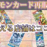 【最新】まだまだ買えるぞ！ポケモンカード再販店舗情報【ポケカ】