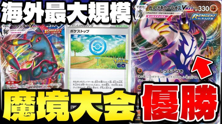 【ポケカ/解説】海外大会が魔境すぎる!! 上位入賞デッキと環境を考察