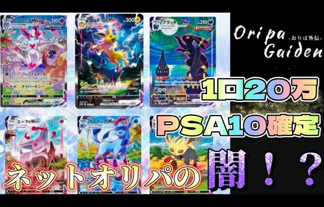 「ポケカ】ネットオリパの闇⁉️1口20万のPSA10確定オリパを買ってみたら…⁉️