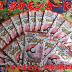 【ポケカ】第３回 １５１匹ゲットするまでパック開封終われまテン！！『ポケモンカード151 強化拡張パック』