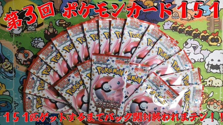 【ポケカ】第３回 １５１匹ゲットするまでパック開封終われまテン！！『ポケモンカード151 強化拡張パック』