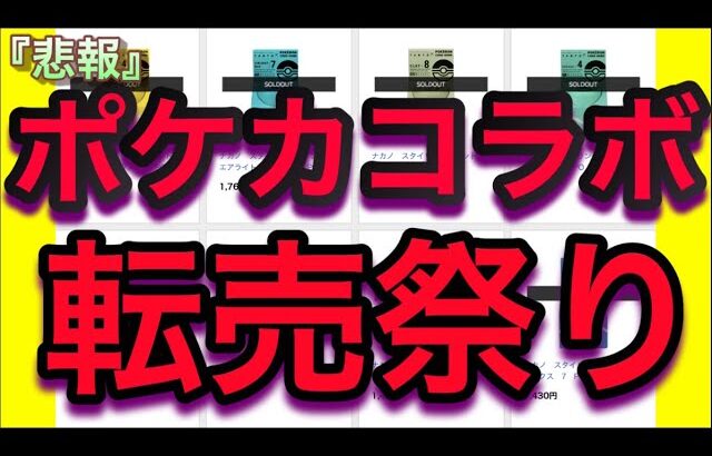 【ポケカ】悲報!!ポケモンカードコラボで転売祭り!?【ポケモンカード/ポケモン/高騰/再販/黒炎/151】