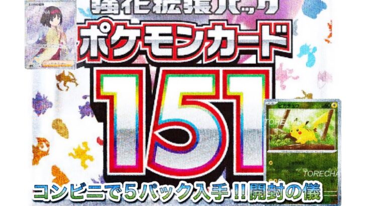 コンビニでポケカ151【5パック入手】開封の儀