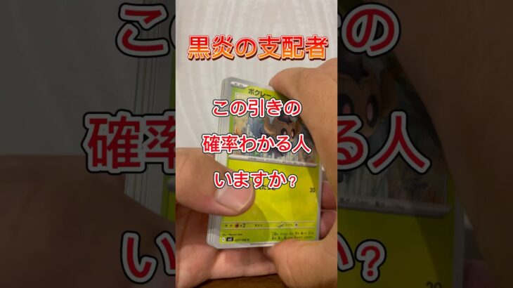 この当たり確率分かりますか？20パックで当たり？でた！#ポケカ開封 #黒炎の支配者 #ポケモンカードゲーム