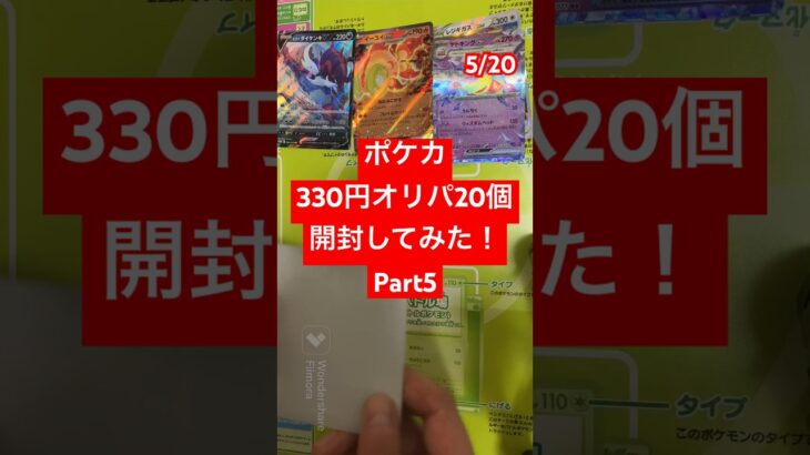 ポケカ 330円オリパ20個開封してみた！ 5個目 #ポケカ #ポケモンカード #毎日投稿 #ポケカ開封 #オリパ開封 #ポケカオリパ #ポケモンカードゲーム #shorts #short #黒煙