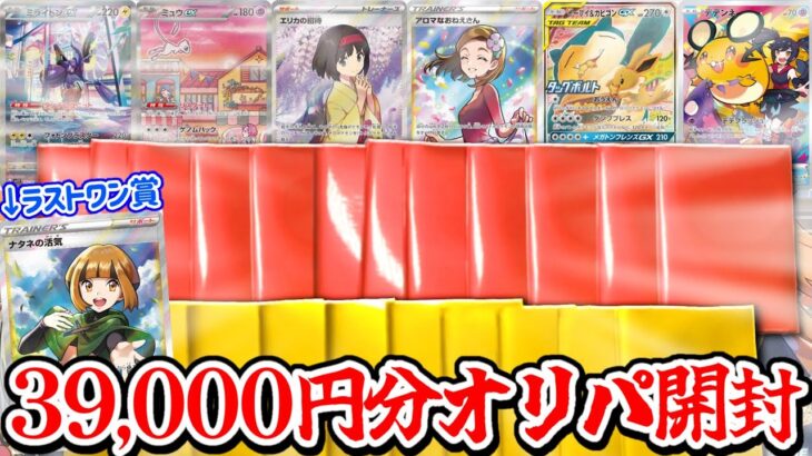 【ポケカ】オリパ39,000円分ラストワン賞まで買った結果!!【オリパ】#開封 #開封動画 #ポケモン #ポケカ #オリパ