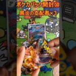 【ポケカ開封】黒炎の支配者3パック開封part10 Black fire opening  3Packs Part 10 #shorts #ポケカ開封 #ポケモンカード #ポケカ #ポケカ開封動画