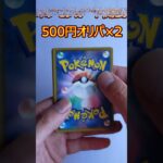 【ポケカオリパ開封】500円オリパ 2パック開封part4 Opening ￥500originalPacks×2   #shorts #ポケカ開封 #ポケモンカード #オリパ開封 #ポケカ #オリパ