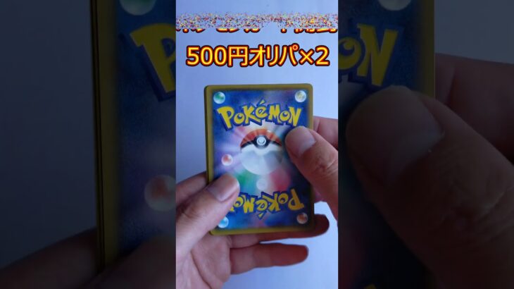 【ポケカオリパ開封】500円オリパ 2パック開封part4 Opening ￥500originalPacks×2   #shorts #ポケカ開封 #ポケモンカード #オリパ開封 #ポケカ #オリパ