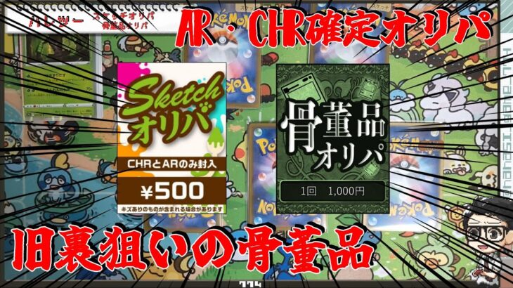 【ポケカ】旧裏・AR/CHR集めていきたい！！『ハレツー スケッチオリパ & 骨董品オリパ』