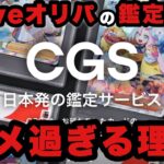 【ポケカ】Cloveオリパの鑑定会社『CGS』はここがダメ!!PSA鑑定の歴史から考察【ポケモンカード】【ポケカ高騰】