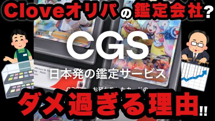 【ポケカ】Cloveオリパの鑑定会社『CGS』はここがダメ!!PSA鑑定の歴史から考察【ポケモンカード】【ポケカ高騰】