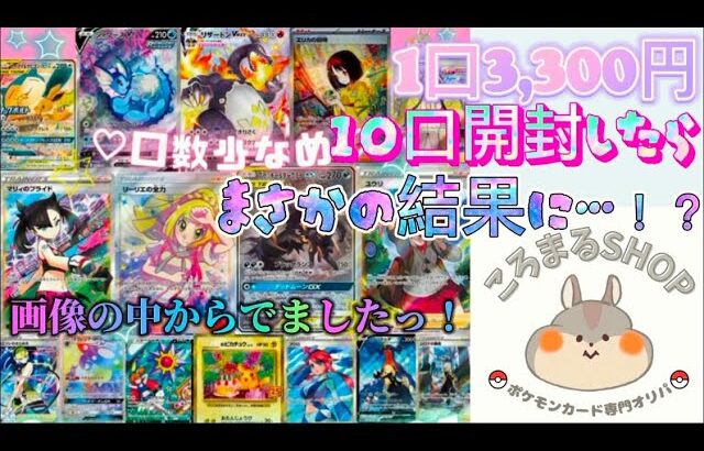 【ポケカ】ころまるSHOPさんで1口3,300円のオリパを10口開封したらまさかの結果に……⁉️