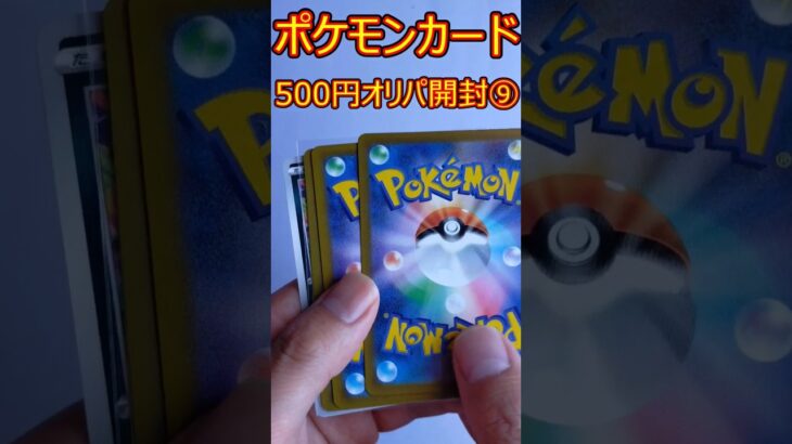 【ポケカオリパ開封】SRもゲット？500円オリパ part9 Opening ￥500originalPack  #shorts #ポケカ開封 #ポケモンカード #オリパ開封 #ポケカ  #開封動画