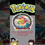 ＡＣＥ ＳＰＥＣが帰ってくる！？【ゆっくり実況】【ポケモンカード】 #Shorts #ゆっくり実況 #ポケモンカード