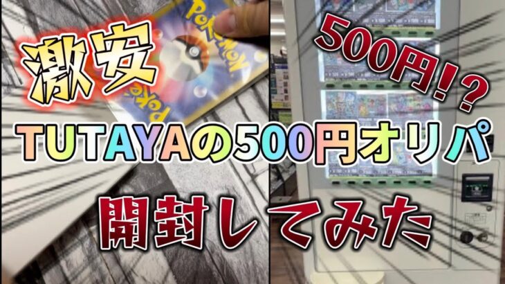 【ポケカ】TUTAYAのオリパ開封してみた！