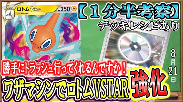 【ポケカ考察】ワザマシンのデメリット効果により、ロトムVSTARが超強化！超高火力で２進化exワンパンが気持ちよすぎる！！