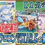 【ポケカ考察】環境上位にぶっ刺さり！サーナイトもリザードンも止めるアローラロコンVstarでギラティナ以外を完封せよ！【Alolan Vulpix VSTAR】【Chien-Pao ex】