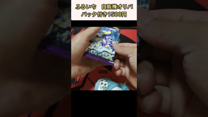 【ポケモンカード】ふるいちパック付き自販機オリパ久しぶりに買ったった‼️