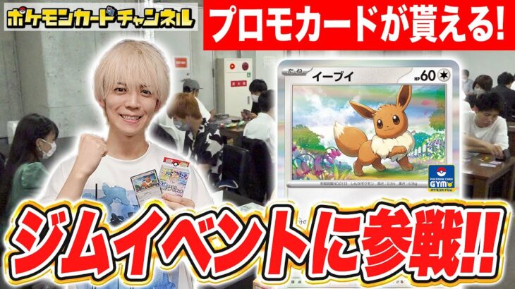 【ポケカ】初心者にもオススメ！可愛いイーブイのプロモカードが貰えるジムイベントをレポート！ 【ポケモンカード】