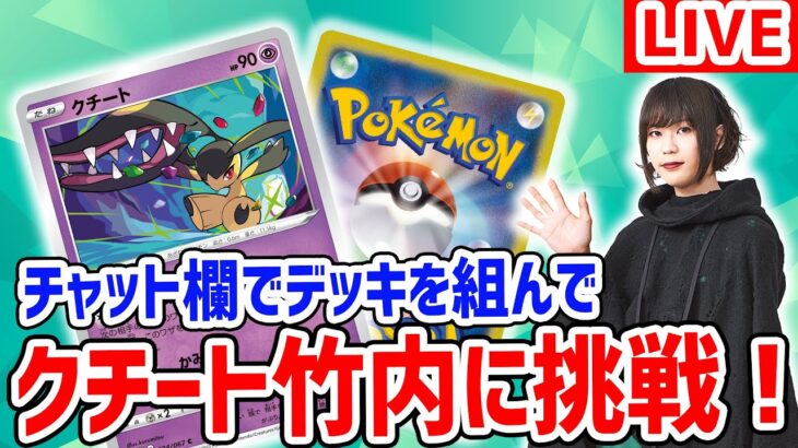 【ポケカ対戦】視聴者のみんなと組んだデッキでクチート竹内と対戦！【生放送/ポケモンカード】