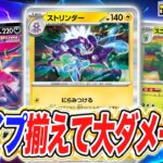 【ポケカ対戦】タイプの数だけ強くなる！ストリンダーデッキが面白すぎる！？【黒炎の支配者/ポケモンカード】