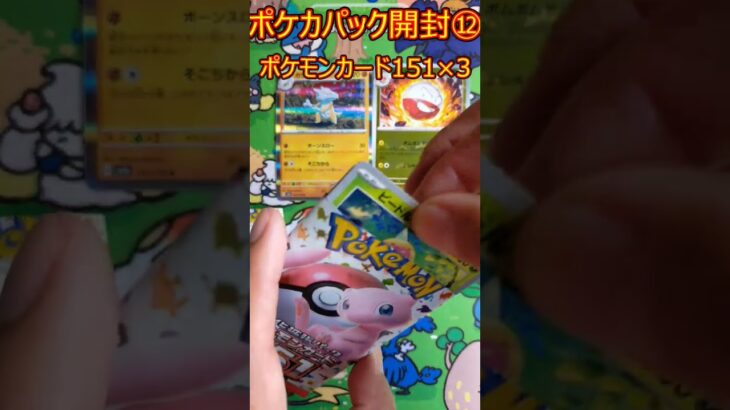 【ポケカ開封】ポケモンカード151 3パック開封part12  pokemoncard151 3Packs Part 12 #shorts #ポケカ開封 #ポケモンカード #ポケカ #ポケカ開封動画