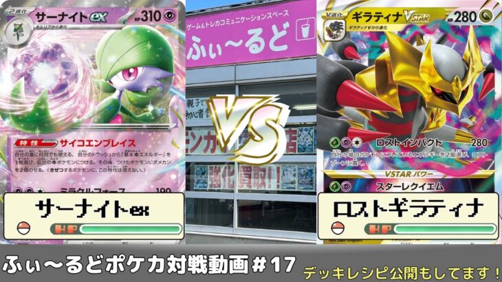 【ポケモンカード】ふぃ～るどポケカ対戦動画ジムバトル決勝戦#17　サーナイトexVSロストギラティナ【ふぃ～るど】