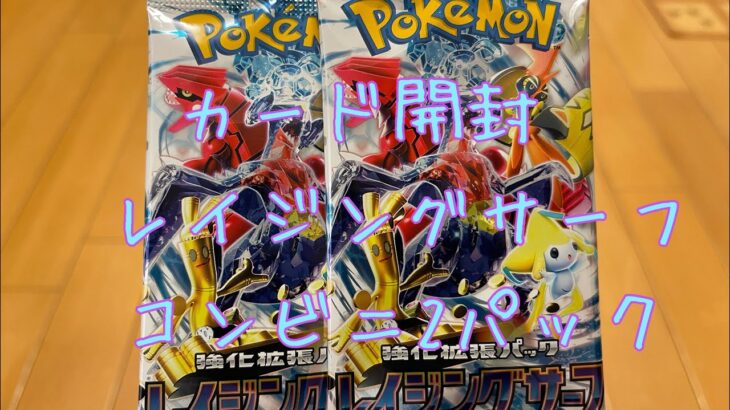 【カード開封】ポケモンカードゲーム　レイジングサーフ　コンビニ2パック