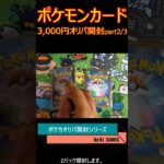 ポケカオリパ 2パック開封 本当に当たりって入ってんの？ 3,000円オリパ #shorts  #ポケモンカード  #ポケカ