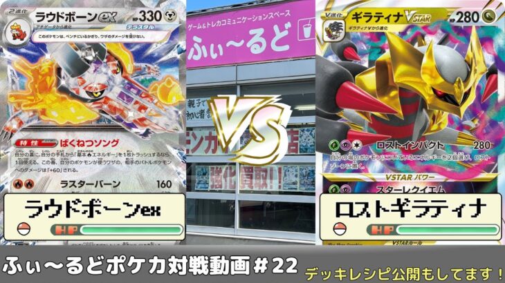 【ポケモンカード】ふぃ～るどポケカ対戦動画#22　ラウドボーンexVSロストギラティナ【ふぃ～るど】