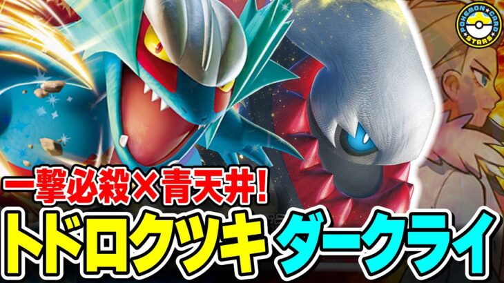 【ポケカ対戦】最速2ターンで330ダメージ！！ダークライVSTARの新相棒トドロクツキexに悪エネルギーを爆速で貯めて大火力をぶっ放せ！【ポケカSTARS/ポケカスターズ】