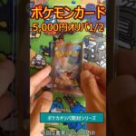 【ポケカオリパ開封】5,000円オリパ 1/2でアド？！1パック目 Opening ￥5,000originalPack  #shorts #ポケカ開封 #ポケモンカード #オリパ開封 #ポケカ