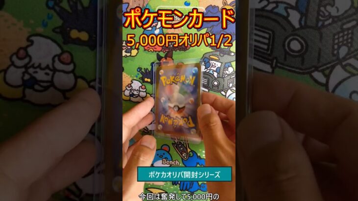 【ポケカオリパ開封】5,000円オリパ 1/2でアド？！1パック目 Opening ￥5,000originalPack  #shorts #ポケカ開封 #ポケモンカード #オリパ開封 #ポケカ