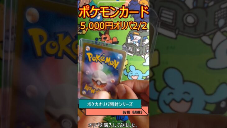 【ポケカオリパ開封】5,000円オリパ 1/2でアド？！2パック目 Opening ￥5,000originalPack  #shorts #ポケカ開封 #ポケモンカード #オリパ開封 #ポケカ