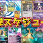 【ポケカ新弾情報】9月以降の新弾スケジュールを一挙公開‼️【ポケモンカード Pokémon VSTARユニバース ポケモンカード151 バイオレット 黒炎の支配者 レイジングサーフ】