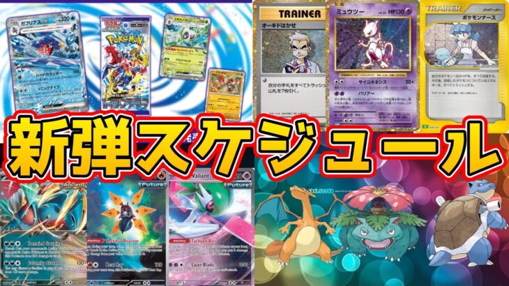 【ポケカ新弾情報】9月以降の新弾スケジュールを一挙公開‼️【ポケモンカード Pokémon VSTARユニバース ポケモンカード151 バイオレット 黒炎の支配者 レイジングサーフ】