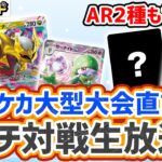 【初公開】ポケカ対戦後に「レイジングサーフ」収録のAR（アートレア）2種公開！大型大会前にポケカchメンバーがガチバトル生放送！【ポケモンカード】