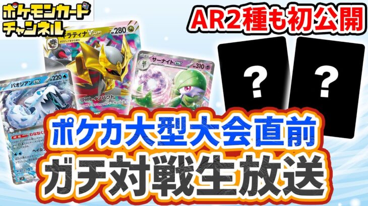 【初公開】ポケカ対戦後に「レイジングサーフ」収録のAR（アートレア）2種公開！大型大会前にポケカchメンバーがガチバトル生放送！【ポケモンカード】