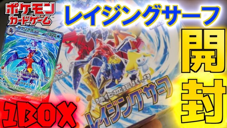 新弾レイジングサーフ １BOX開封 ガブリアスsarとプラスルマイナンとチリとパラソルお姉さんでないかな？？ 【レイジングサーフ】【ポケットモンスター カードゲーム】