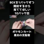 【ポケカ開封】黒炎の支配者のBOXを1パックずつ開封するから見ててほしい 10パック目 【リザードンほしい】#Shorts