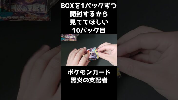 【ポケカ開封】黒炎の支配者のBOXを1パックずつ開封するから見ててほしい 10パック目 【リザードンほしい】#Shorts