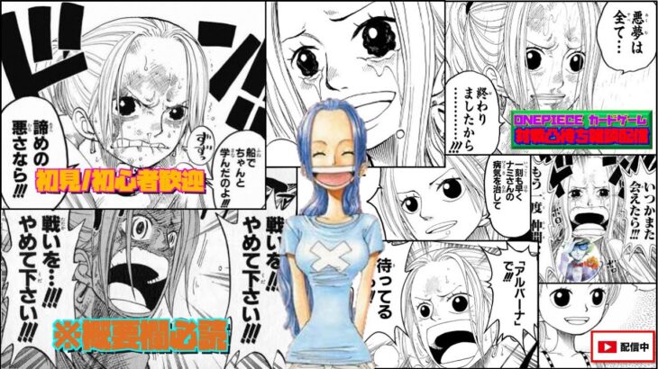 【ONEPIECE カードゲーム】【対戦凸待ち雑談配信】「だから笑って…」 誰よりも熱く 誰よりも強く抱き締めるよ震える心 揺さぶればいい何かが動き出す【概要欄必読】【初見/初心者歓迎】